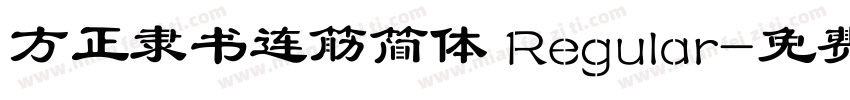 方正隶书连筋简体 Regular字体转换